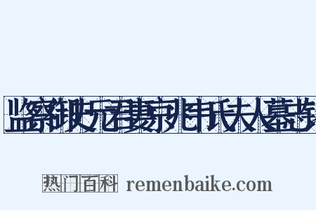 监察御史元君妻京兆韦氏夫人墓志铭是什么意思的图片